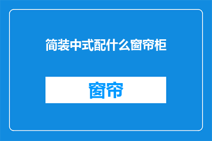 简装中式配什么窗帘柜