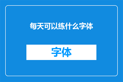 每天可以练什么字体