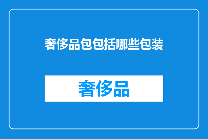 奢侈品包包括哪些包装