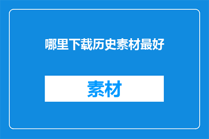 哪里下载历史素材最好