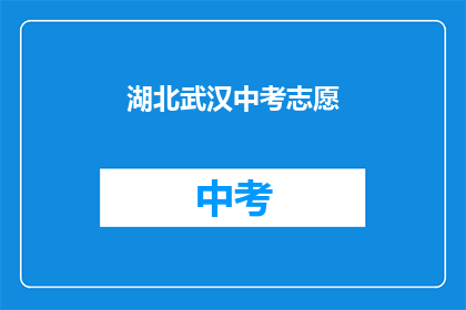 湖北武汉中考志愿