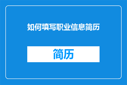 如何填写职业信息简历