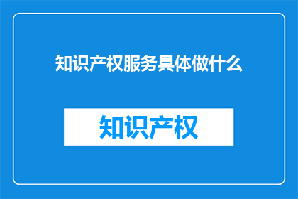知识产权服务具体做什么