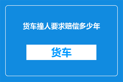 货车撞人要求赔偿多少年
