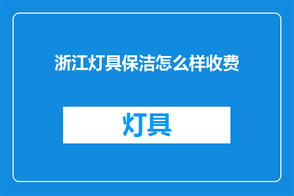 浙江灯具保洁怎么样收费