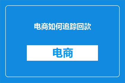 电商如何追踪回款