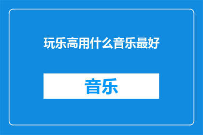 玩乐高用什么音乐最好