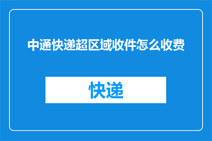 中通快递超区域收件怎么收费