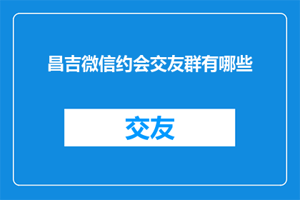 昌吉微信约会交友群有哪些