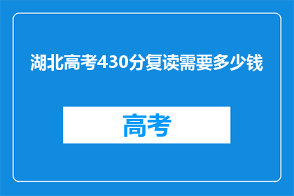 湖北高考430分复读需要多少钱