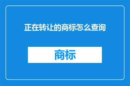 正在转让的商标怎么查询