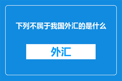下列不属于我国外汇的是什么