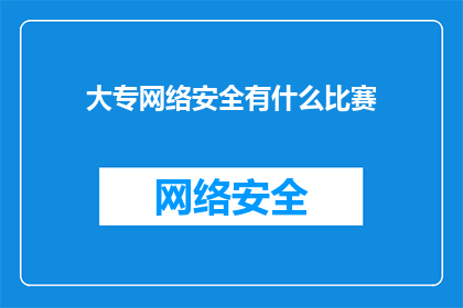 大专网络安全有什么比赛