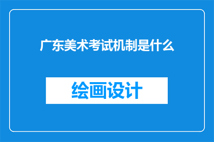 广东美术考试机制是什么