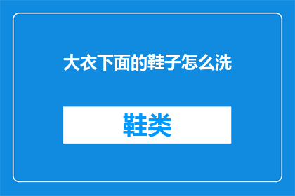大衣下面的鞋子怎么洗