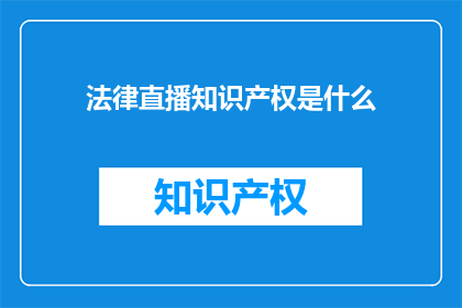 法律直播知识产权是什么