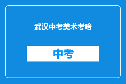 武汉中考美术考啥