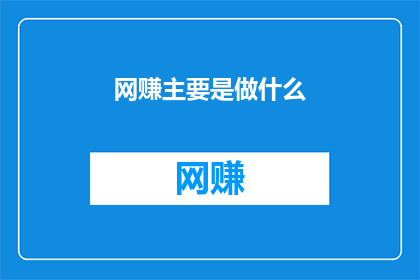 网赚主要是做什么