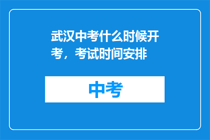 武汉中考什么时候开考，考试时间安排