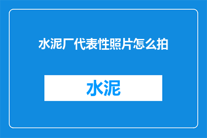 水泥厂代表性照片怎么拍