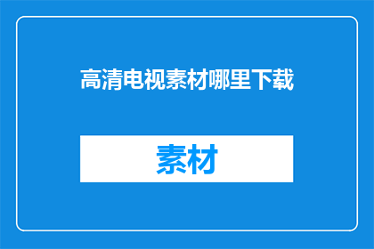 高清电视素材哪里下载