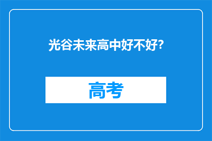 光谷未来高中好不好？