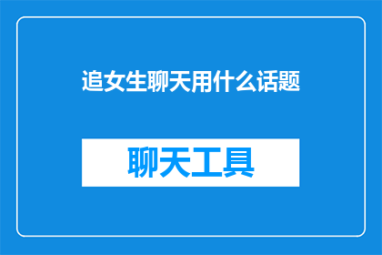 追女生聊天用什么话题