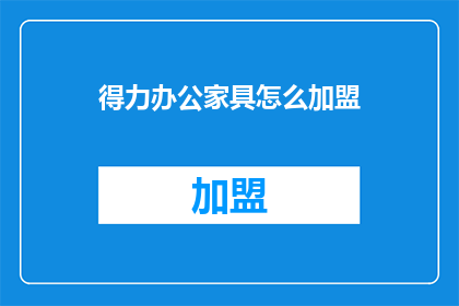 得力办公家具怎么加盟
