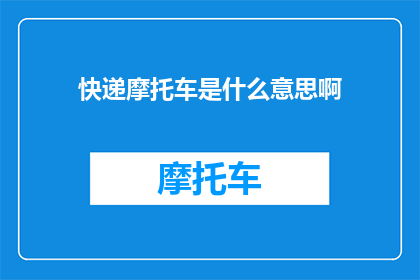 快递摩托车是什么意思啊