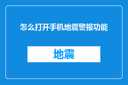 怎么打开手机地震警报功能