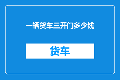 一辆货车三开门多少钱