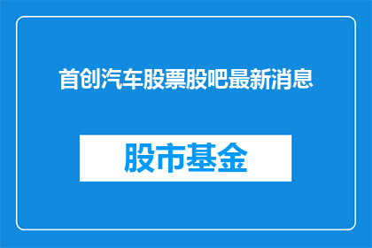 首创汽车股票股吧最新消息