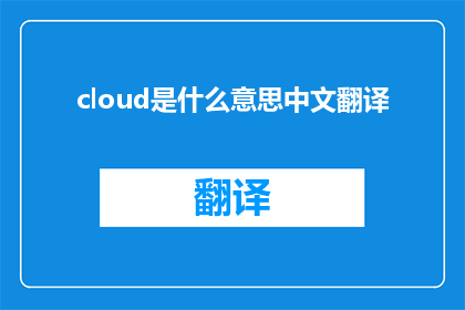 cloud是什么意思中文翻译