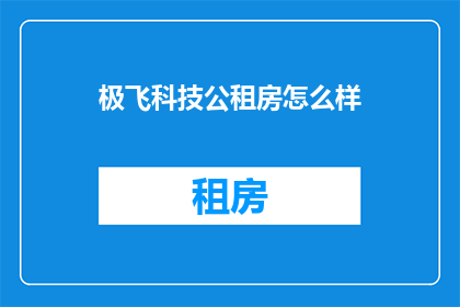 极飞科技公租房怎么样