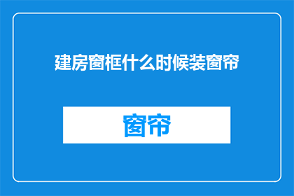 建房窗框什么时候装窗帘