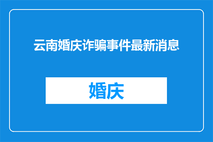 云南婚庆诈骗事件最新消息