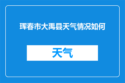 珲春市大禹县天气情况如何