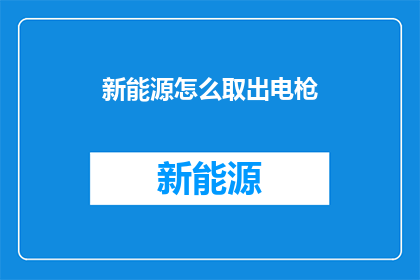 新能源怎么取出电枪