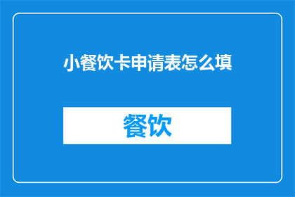 小餐饮卡申请表怎么填