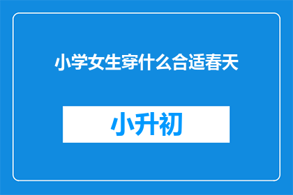 小学女生穿什么合适春天