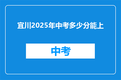 宜川2025年中考多少分能上