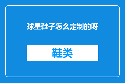 球星鞋子怎么定制的呀