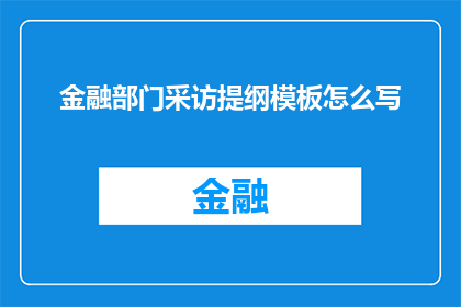 金融部门采访提纲模板怎么写