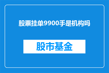 股票挂单9900手是机构吗