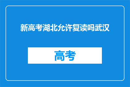新高考湖北允许复读吗武汉