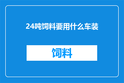 24吨饲料要用什么车装