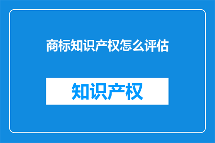 商标知识产权怎么评估