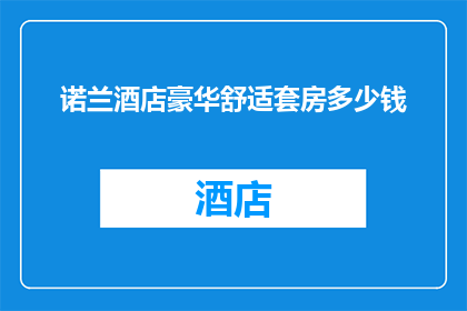 诺兰酒店豪华舒适套房多少钱