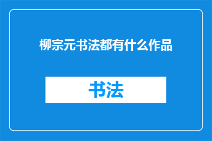 柳宗元书法都有什么作品