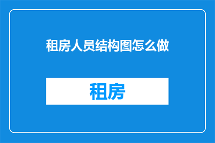 租房人员结构图怎么做